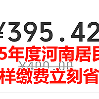 2025年度居民医保，这样缴费立刻省钱！