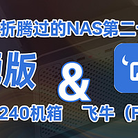 这些年折腾过的NAS第二十五期——绝版微塔V240情怀机箱装机体验飞牛（FNOS）NAS系统