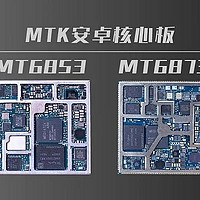 MTK联发科MT6853和MT6873安卓核心板性能参数对比