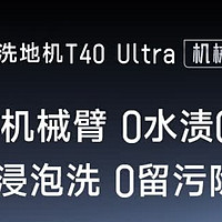 追觅洗地机T40Ultra，轻松搞定家务烦恼！