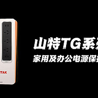 山特TG系列UPS，家用及办公电源保护·神