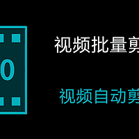 吾爱大佬出品，必属精品！自动剪辑视频大师，日产100+短视频，轻松拿捏！