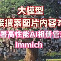 本地大模型直接搜索图片内容！群晖部署高性能AI相册管理工具 immich（二）