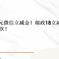 中行 1元买10元微信立减金！邮政18立减金！电费5.8元大毛  可玩6次！