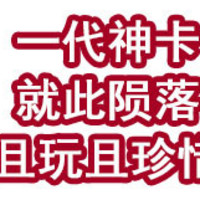 噩耗！一代神卡就此陨落，且玩且珍惜！