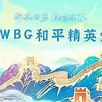 行不止步，深圳WBG以勇气证明未来可期