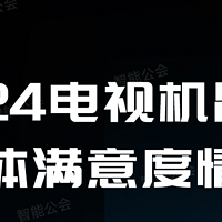 24年消费者满意度调查