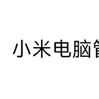 小米电脑管家 4.3.0 的安装体验