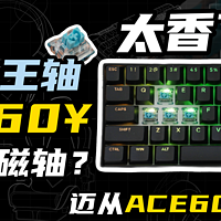 实用至上！又是一把抢到就赚到的卷王磁轴：迈从ACE60 PRO