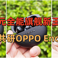 千元全能旗舰新王者：丹拿共研OPPO Enco X3真无线蓝牙耳机实测！