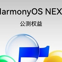 参与鸿蒙HarmonyOS NEXT公测体验还有宠粉福利可以拿？我先冲了！