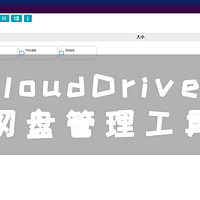 CloudDrive2 神器！将网盘挂载到本地，实现大容量影音库!