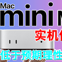 真有那么好？低于预期理性选择！苹果Apple Macmini M4实机体验 性能硬盘无线烤机噪音温度测试 扩展万兆