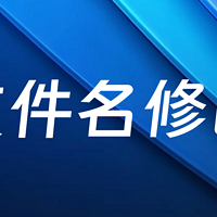 五种 Windows 重命名小技巧，学会了你就是大神