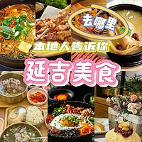 延吉深度游：品味朝鲜族美食与文化的最佳指南