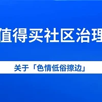 什么值得买社区关于治理「低俗擦边」内容的公告