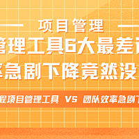 工程管理工具6大最差评，团队效率急剧下降竟然没发现？