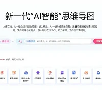 2024年最好用的5款AI 思维导图工具！