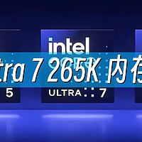 全新酷睿Ultra 7 265K首发评测 篇三：内存超频篇