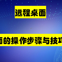 远程桌面，远程桌面的操作步骤与技巧分享！