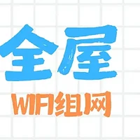 三大高效方案详解：全面解决大户型家庭WiFi覆盖难题