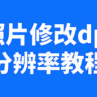 证件照分辨率怎么调整为350dpi？