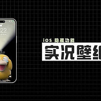 iOS 18 隐藏功能：实况动态壁纸，全网最强教程