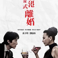 黄子华与刘嘉玲联合出演《香港式离婚》舞台剧