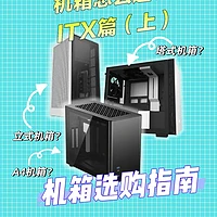 小型机箱大作为：深入解析 ITX 机箱选购与装机秘籍