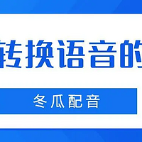 文字转换语音的4种方法，赶紧码住！