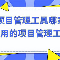 顶级开源项目管理工具，好用且功能强大