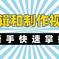 如何快速剪辑和制作视频？5个剪辑技巧新手看了就会