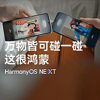 华为鸿蒙HarmonyOS NEXT系统碰一碰特性玩法公布