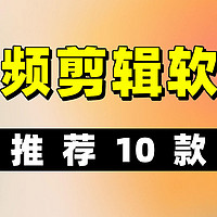 视频剪辑软件推荐10款：小白到专业都有合适的剪辑软件