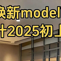 特斯拉Model Y 24款vs25款，你会怎么选？？？