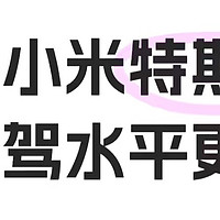 电车智驾水平,华为、小米、特斯拉谁更强？