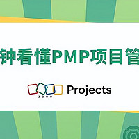 三分钟解锁PMP项目管理新技能