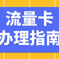 线上办流量卡常见问题解答 办理流量卡常见问题解答