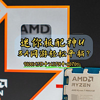 迷你板配神U、9800X3D+X870I能否让3A网游轻松平躺？