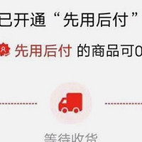 先用后付的本质是什么