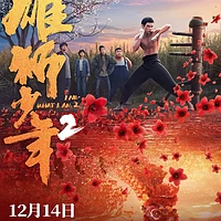 《雄狮少年2》上映：普通人的光芒与奋斗