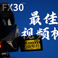 全方位解析索尼FX30摄影神器的优缺点