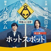 《重启人生》团队推新剧《热点》，展现单身母亲与外星人的温馨奇幻故事