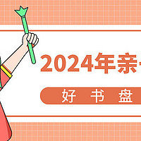 2024亲子阅读好书盘点