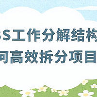 掌握WBS分解技巧，实现项目拆分精细化