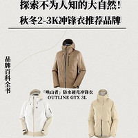 精选内容集|探索秋冬登山的秘密，优质冲锋衣品牌推荐