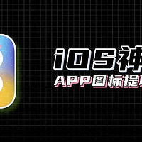 iOS 新神器，图标库，全面解决痛点！