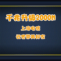 终于办了2000M的FTTR，起飞～上海电信云宽带美好家实测