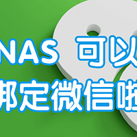 微信推送NAS预警消息！免费快速搭建攻略