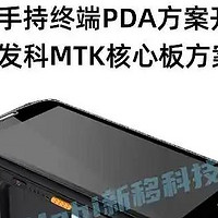 PDA手持终端安卓主板定制_手持终端开发方案_MTK联发科｜展锐方案